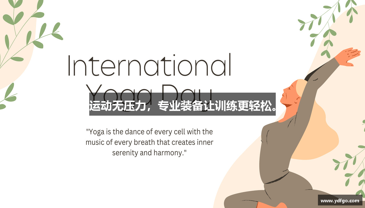 运动无压力，专业装备让训练更轻松。