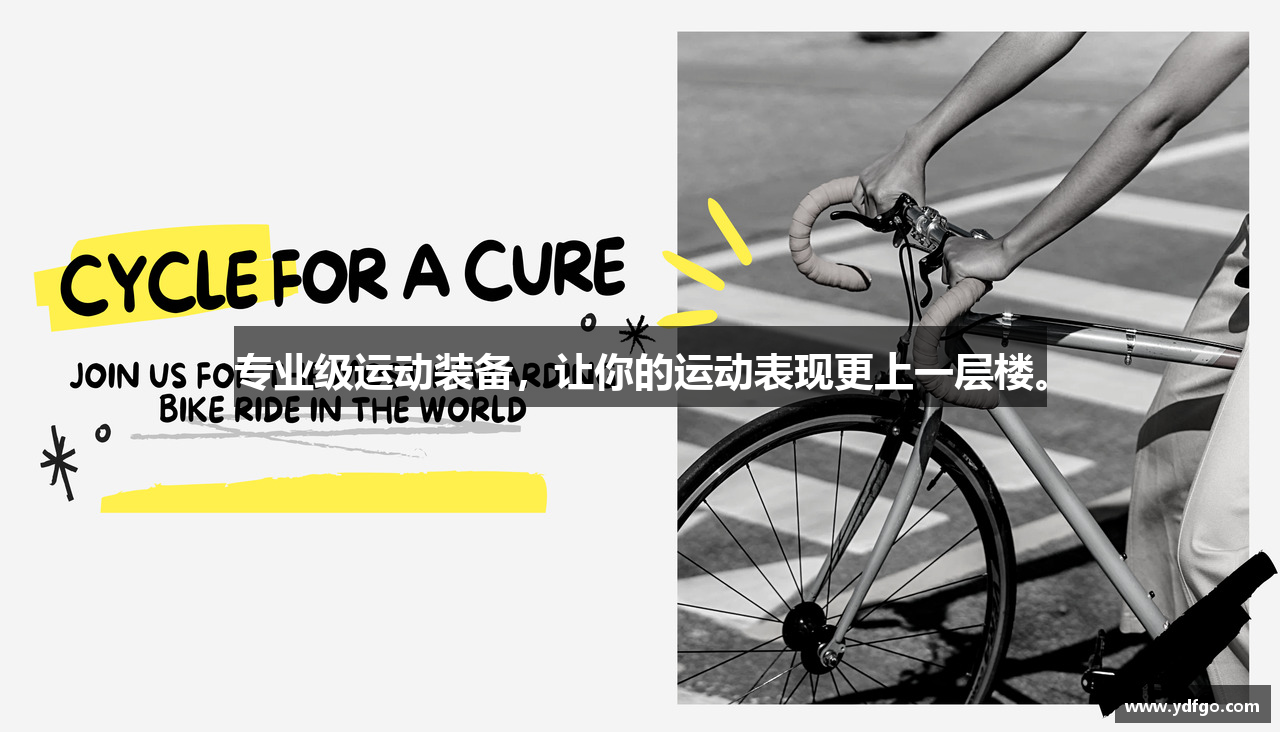 专业级运动装备，让你的运动表现更上一层楼。